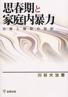 思春期と家庭内暴力 治療と援助の指針