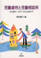 児童虐待と児童相談所 介入的ケースワークと心のケア