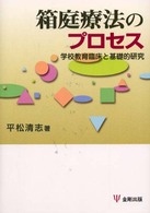 箱庭療法のﾌﾟﾛｾｽ 学校教育臨床と基礎的研究