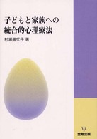 子どもと家族への統合的心理療法