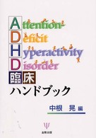 ADHD臨床ハンドブック