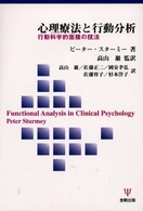 心理療法と行動分析 行動科学的面接の技法