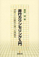 非行ｶｳﾝｾﾘﾝｸﾞ入門 背伸びと行動化を扱う心理臨床