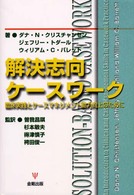 解決志向ｹｰｽﾜｰｸ 臨床実践とｹｰｽﾏﾈｼﾞﾒﾝﾄ能力向上のために