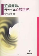 遊戯療法と子どもの心的世界