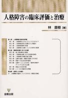 人格障害の臨床評価と治療