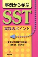 事例から学ぶSST実践のポイント
