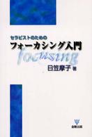 ｾﾗﾋﾟｽﾄのためのﾌｫｰｶｼﾝｸﾞ入門 = Focusing