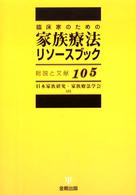 臨床家のための家族療法リソースブック