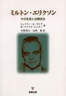 ﾐﾙﾄﾝ･ｴﾘｸｿﾝ その生涯と治療技法