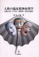 人格の臨床精神病理学 多重人格・PTSD・境界例・統合失調症