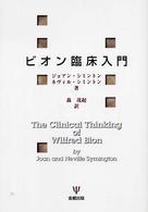 ﾋﾞｵﾝ臨床入門