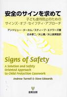安全のサインを求めて 子ども虐待防止のためのサインズ・オブ・セイフティ・アプローチ