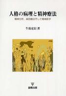 人格の病理と精神療法 : 精神分析,森田療法,そして精神医学