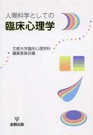 人間科学としての臨床心理学