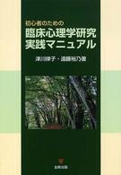 初心者のための臨床心理学研究実践ﾏﾆｭｱﾙ