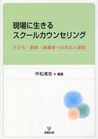 現場に生きるスクールカウンセリング 子ども・教師・保護者への対応と援助