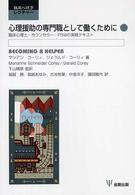 心理援助の専門職として働くために 臨床心理士・カウンセラー・PSWの実践テキスト 臨床心理学レクチャー