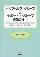 セルフヘルプ・グループとサポート・グループ実施ガイド 始め方・続け方・終わり方