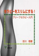 セラピーをスリムにする! ブリーフセラピー入門