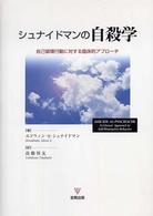 シュナイドマンの自殺学 自己破壊行動に対する臨床的アプローチ