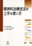 精神科治療技法の上手な使い方