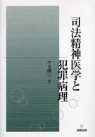 司法精神医学と犯罪病理