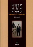 介護者と家族の心のケア 介護家族カウンセリングの理論と実践