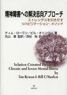 精神障害への解決志向ｱﾌﾟﾛｰﾁ ｽﾄﾚﾝｸﾞｽを引きだすﾘﾊﾋﾞﾘﾃｰｼｮﾝ･ﾒｿｯﾄﾞ