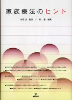 家族療法のﾋﾝﾄ
