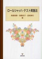 ロールシャッハ・テスト実施法