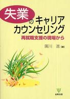 失業のｷｬﾘｱｶｳﾝｾﾘﾝｸﾞ : 再就職支援の現場から