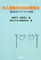 みんな元気になる対人援助のための面接法 解決志向ｱﾌﾟﾛｰﾁへの招待