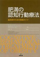 肥満の認知行動療法 臨床家のための実践ガイド