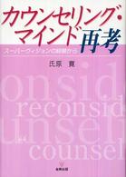 カウンセリング・マインド再考 スーパーヴィジョンの経験から