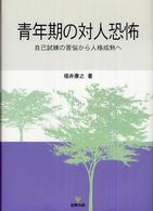 青年期の対人恐怖 : 自己試練の苦悩から人格成熟へ