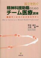 精神科援助職のためのﾁｰﾑ医療読本 孤立を防ぐ 臨床ｻｰﾋﾞｽのﾋﾞｼﾞﾈｽﾏﾅｰ