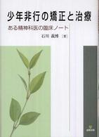 少年非行の矯正と治療 : ある精神科医の臨床ﾉｰﾄ
