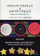 ナラティヴ・プラクティスとエキゾチックな人生 日常生活における多様性の掘り起こし
