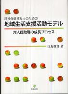 精神保健福祉士のための地域生活支援活動ﾓﾃﾞﾙ 対人援助職の成長ﾌﾟﾛｾｽ