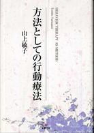 方法としての行動療法 Behavior therapy as method