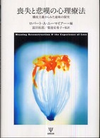 喪失と悲嘆の心理療法 構成主義からみた意味の探究