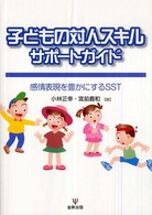 子どもの対人スキルサポートガイド 感情表現を豊かにするSST