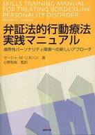 弁証法的行動療法実践マニュアル 境界性パーソナリティ障害への新しいアプローチ