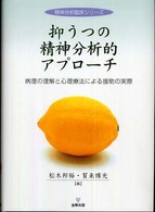 抑うつの精神分析的アプローチ 病理の理解と心理療法による援助の実際 （精神分析臨床シリーズ）