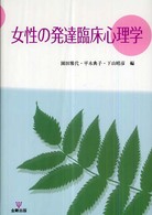 女性の発達臨床心理学