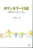 カウンセラー日誌 教育相談室での出会いと別れ.