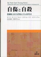 自傷と自殺 思春期における予防と介入の手引き