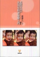 看護のための乳幼児精神保健入門