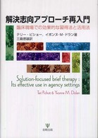 解決志向ｱﾌﾟﾛｰﾁ再入門 臨床現場での効果的な習得法と活用法